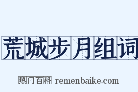 荒城步月组词是什么意思的图片